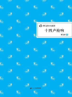 cover image of 曹文轩小说馆：十四声枪响